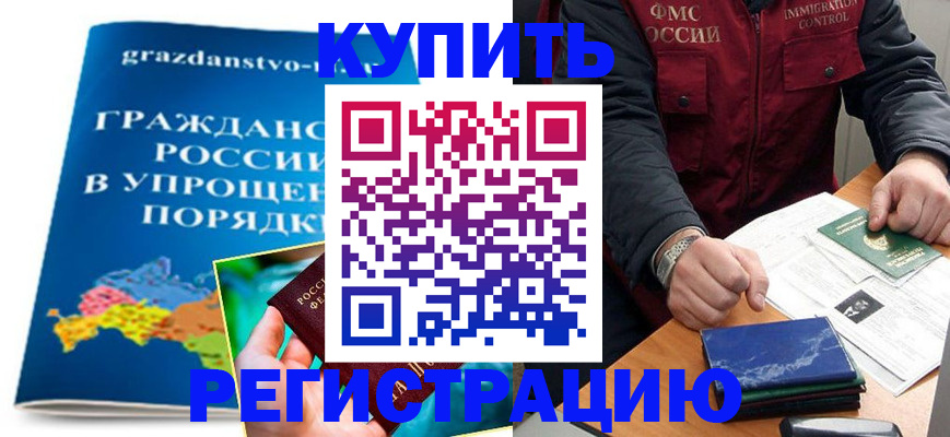 купить прописку в Новоалександровске