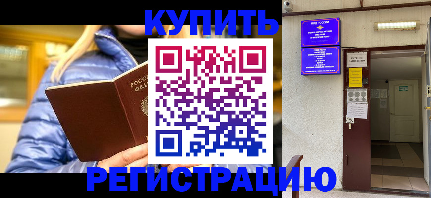 купить прописку в Новоалександровске